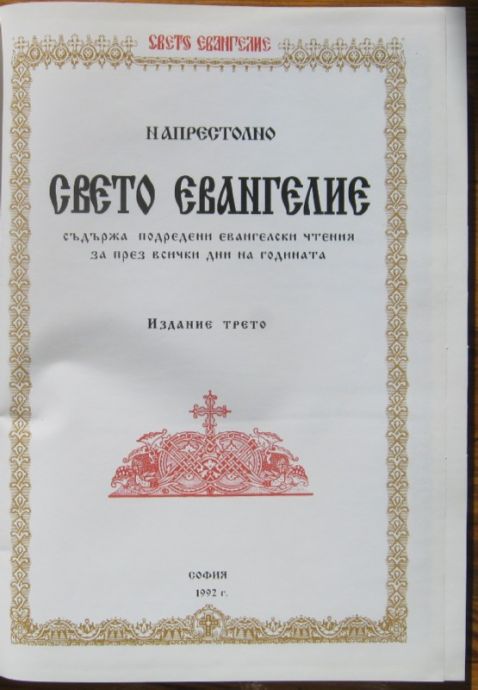 НАПРЕСТОЛНО СВЕТО ЕВАНГЕЛИЕ, 1992 Г.
